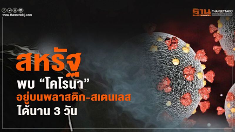 สหรัฐพบ“โคโรนา”อยู่บนพลาสติก-สเตนเลส ได้นาน 3 วัน สหรัฐพบ“โคโรนา”อยู่บนพลาสติก-สเตนเลส ได้นาน 3 วัน