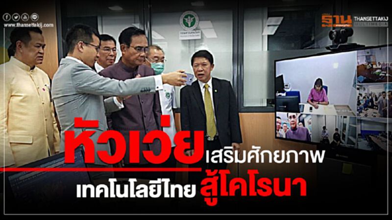 หัวเว่ย เสริมศักยภาพเทคโนโลยีไทยสู้โคโรนา หัวเว่ย เสริมศักยภาพเทคโนโลยีไทยสู้โคโรนา