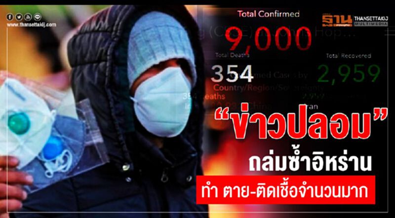 ข่าวปลอมผสมโรงไวรัส "อิหร่าน" 44 คน ตายเพราะหลงเชื่อ ข่าวปลอมผสมโรงไวรัส "อิหร่าน" 44 คน ตายเพราะหลงเชื่อ