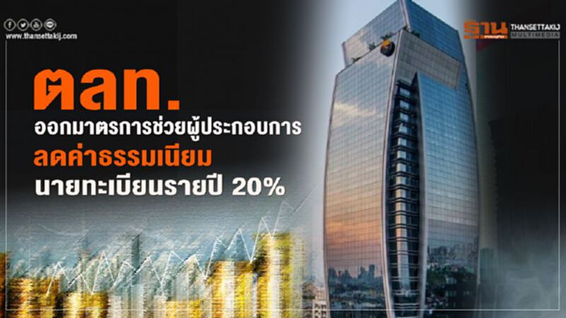 ตลท.ออก 3 มาตรการช่วยผู้ประกอบการ ลดค่าธรรมเนียมนายทะเบียนรายปี 20% ตลท.ออก 3 มาตรการช่วยผู้ประกอบการ ลดค่าธรรมเนียมนายทะเบียนรายปี 20%