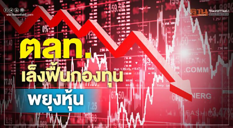 ตลท.เล็งฟื้นกองทุนพยุงหุ้น ตลท.เล็งฟื้นกองทุนพยุงหุ้น