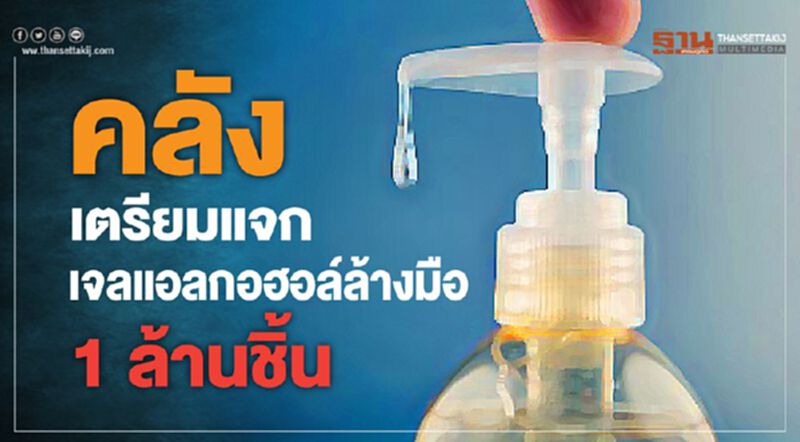 คลังเตรียมแจกเจล แอลกอฮอล์ล้างมือ 1 ล้านชิ้น คลังเตรียมแจกเจล แอลกอฮอล์ล้างมือ 1 ล้านชิ้น