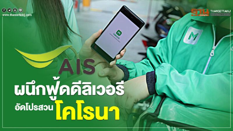 AIS ผนึกฟู้ดดีลิเวอรี อัดโปรสวน โคโรนา AIS ผนึกฟู้ดดีลิเวอรี อัดโปรสวน โคโรนา