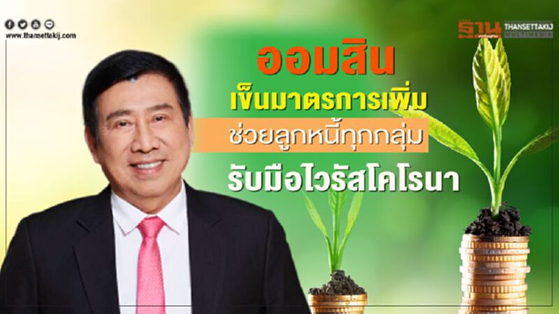 ออมสินเข็นมาตรการเพิ่ม ช่วยลูกหนี้ทุกกลุ่มรับมือไวรัสโคโรนา ออมสินเข็นมาตรการเพิ่ม ช่วยลูกหนี้ทุกกลุ่มรับมือไวรัสโคโรนา