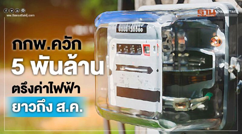 กกพ.ควัก 5 พันล้าน ตรึงค่าไฟฟ้ายาวถึงส.ค. กกพ.ควัก 5 พันล้าน ตรึงค่าไฟฟ้ายาวถึงส.ค.