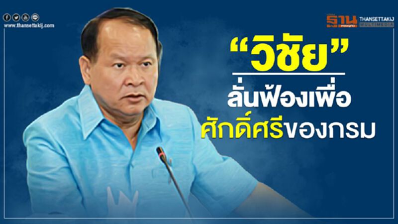 “วิชัย”ลั่นฟ้องเพื่อศักด์ศรีของกรม “วิชัย”ลั่นฟ้องเพื่อศักด์ศรีของกรม