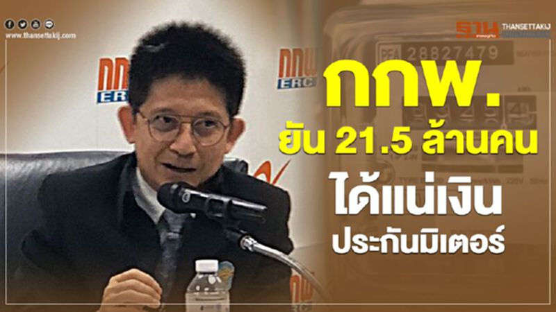 “กกพ.”ยัน 21.5 ล้านคนได้แน่เงินประกันมิเตอร์ “กกพ.”ยัน 21.5 ล้านคนได้แน่เงินประกันมิเตอร์