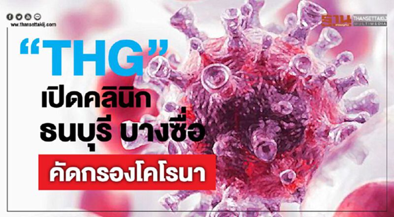 “THG” เปิดคลินิกธนบุรี บางซื่อคัดกรองโคโรนา “THG” เปิดคลินิกธนบุรี บางซื่อคัดกรองโคโรนา