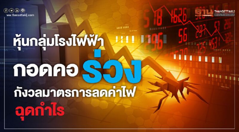 หุ้นกลุ่มโรงไฟฟ้ากอดคอดิ่ง กังวลมาตรการลดค่าไฟฟ้าฉุดกำไร หุ้นกลุ่มโรงไฟฟ้ากอดคอดิ่ง กังวลมาตรการลดค่าไฟฟ้าฉุดกำไร