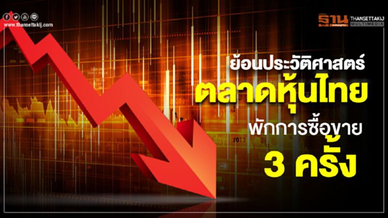 ย้อนประวัติศาสตร์ตลาดหุ้นไทย พักการซื้อขาย 3 ครั้ง ย้อนประวัติศาสตร์ตลาดหุ้นไทย พักการซื้อขาย 3 ครั้ง