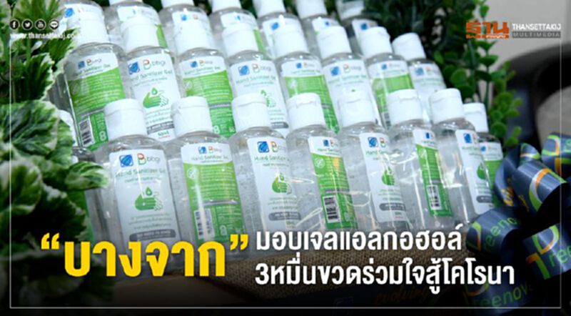 “บางจาก”มอบเจลแอลกอฮอล์3หมื่นขวดร่วมใจสู้โคโรนา “บางจาก”มอบเจลแอลกอฮอล์3หมื่นขวดร่วมใจสู้โคโรนา