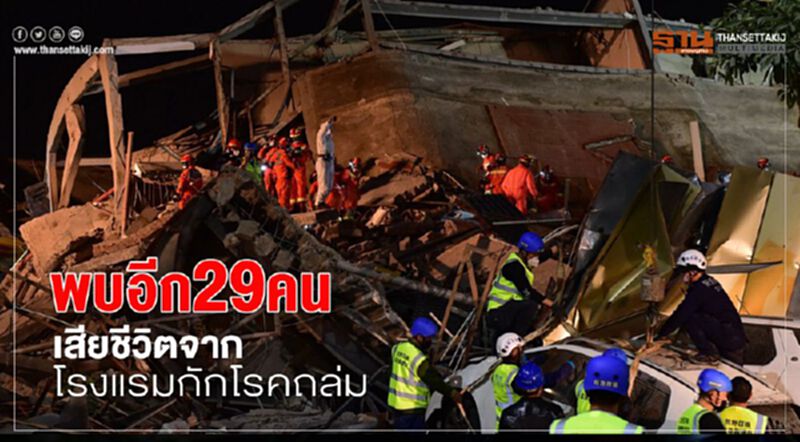 จีนยังพยายามต่อ พบอีก29คน เสียชีวิตจากโรงแรมกักโรคถล่ม จีนยังพยายามต่อ พบอีก29คน เสียชีวิตจากโรงแรมกักโรคถล่ม