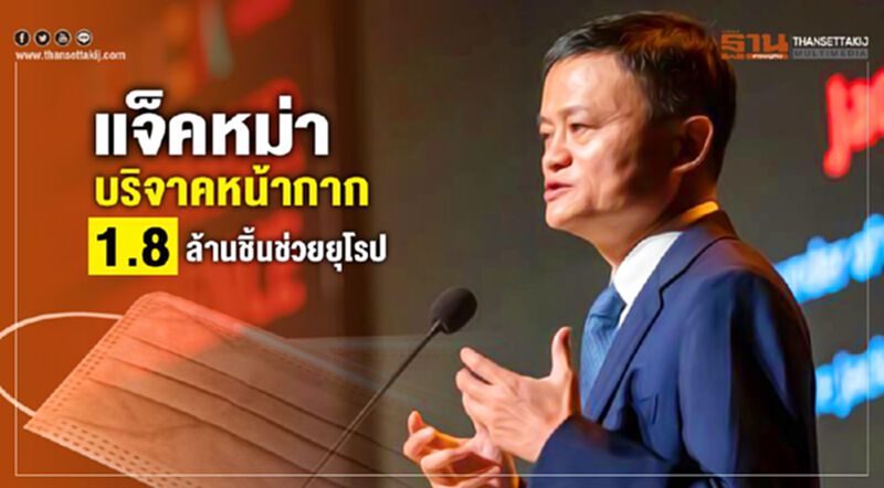แจ็ค หม่า บริจาคหน้ากาก 1.8 ล้านชิ้น ช่วยยุโรป แจ็ค หม่า บริจาคหน้ากาก 1.8 ล้านชิ้น ช่วยยุโรป