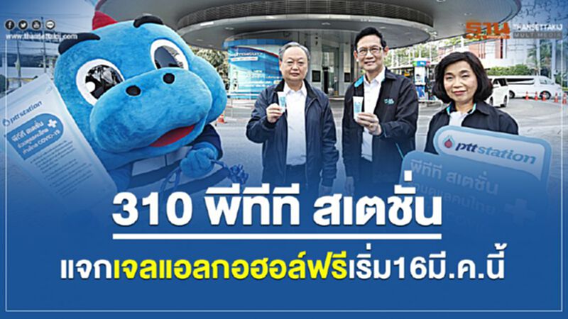 310 ปั๊มปตท.แจกเจลแอลกอฮอล์ฟรีเริ่ม16มี.ค.นี้ 310 ปั๊มปตท.แจกเจลแอลกอฮอล์ฟรีเริ่ม16มี.ค.นี้