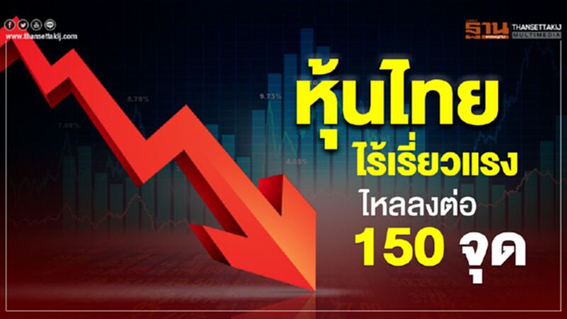 หุ้นไทยไร้เรี่ยวแรง ไหลลงต่อ 150 จุด หุ้นไทยไร้เรี่ยวแรง ไหลลงต่อ 150 จุด