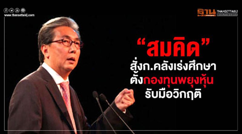 “สมคิด” สั่งก.คลังเร่งศึกษาตั้งกองทุนพยุงหุ้น รับมือวิกฤติ “สมคิด” สั่งก.คลังเร่งศึกษาตั้งกองทุนพยุงหุ้น รับมือวิกฤติ