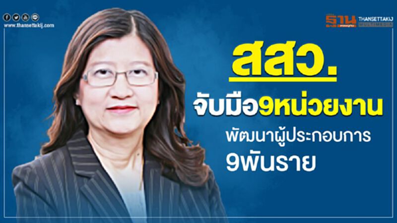 สสว.จับมือ9หน่วยงานพัฒนาผู้ประกอบการ9พันราย สสว.จับมือ9หน่วยงานพัฒนาผู้ประกอบการ9พันราย
