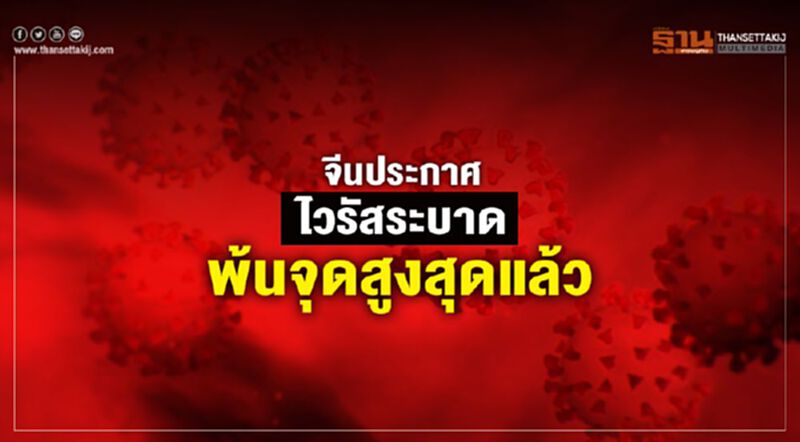 จีนประกาศ“โคโรนา”ระบาดพ้นจุดสูงสุดแล้ว จีนประกาศ“โคโรนา”ระบาดพ้นจุดสูงสุดแล้ว