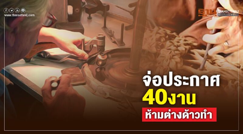 จ่อประกาศ40งานห้ามต่างด้าวทำ จ่อประกาศ40งานห้ามต่างด้าวทำ