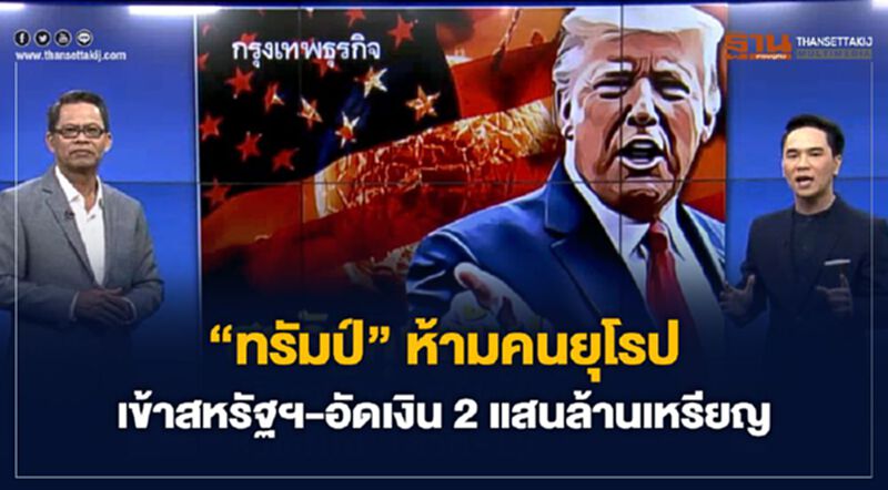 "ทรัมป์" ห้ามคนยุโรปเข้าสหรัฐฯ-อัดเงิน2แสนล้านเหรียญ 12/03/63 – NEWSROOM ห้องข่าวเศรษฐกิจ "ทรัมป์" ห้ามคนยุโรปเข้าสหรัฐฯ-อัดเงิน2แสนล้านเหรียญ 12/03/63 – NEWSROOM ห้องข่าวเศรษฐกิจ
