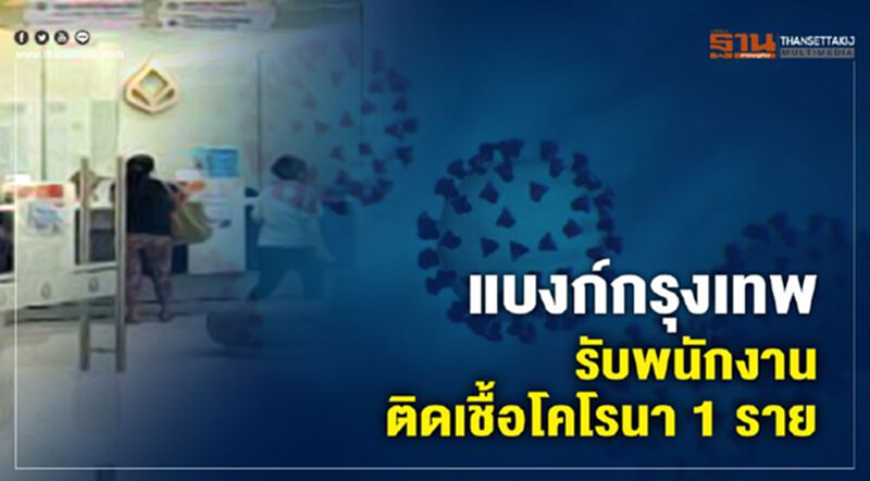 แบงก์กรุงเทพแจงพนักงานติดเชื้อโคโรนา-สั่งทำงานที่บ้าน14วัน แบงก์กรุงเทพแจงพนักงานติดเชื้อโคโรนา-สั่งทำงานที่บ้าน14วัน