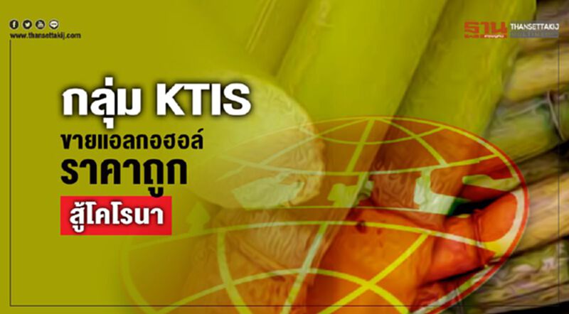 กลุ่ม KTIS ขายแอลกอฮอล์ราคาถูกสู้โคโรนา กลุ่ม KTIS ขายแอลกอฮอล์ราคาถูกสู้โคโรนา