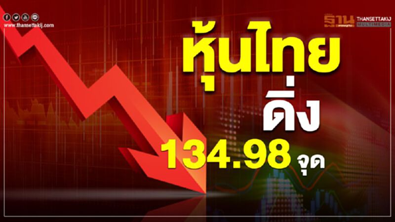หุ้นไทยดิ่ง 134.98 จุด ต่ำสุดรอบ 8 ปี 1 เดือน หุ้นไทยดิ่ง 134.98 จุด ต่ำสุดรอบ 8 ปี 1 เดือน