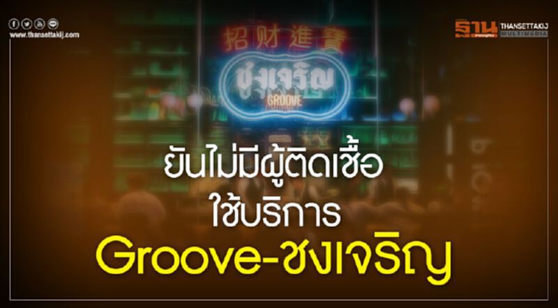 ยันไม่มีผู้ติดเชื้อ ใช้บริการ Groove-ชงเจริญ ยันไม่มีผู้ติดเชื้อ ใช้บริการ Groove-ชงเจริญ