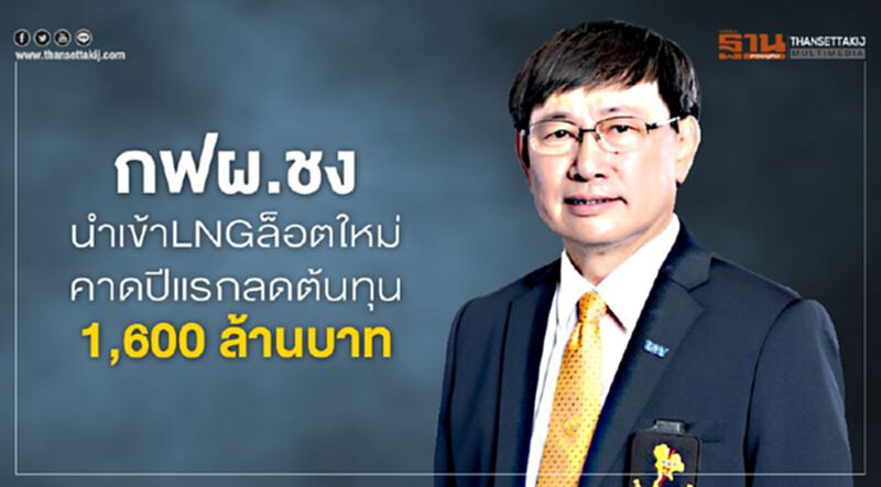 กฟผ.ชงนำเข้าLNGล็อตใหม่คาดปีแรกลดต้นทุน 1,600 ล้านบาท กฟผ.ชงนำเข้าLNGล็อตใหม่คาดปีแรกลดต้นทุน 1,600 ล้านบาท
