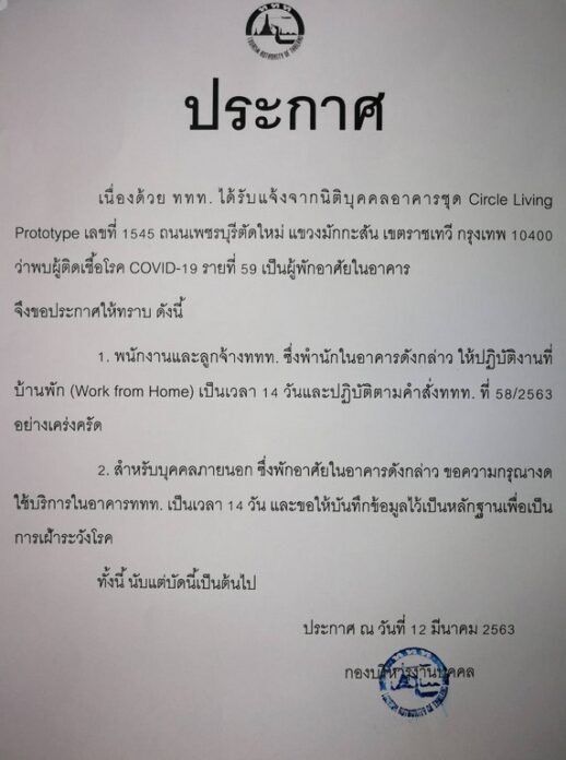 ททท.สั่งพนักงานพักอาคารเดียวกับผู้ป่วยโคโรนา ทำงานที่บ้าน 14 วัน 