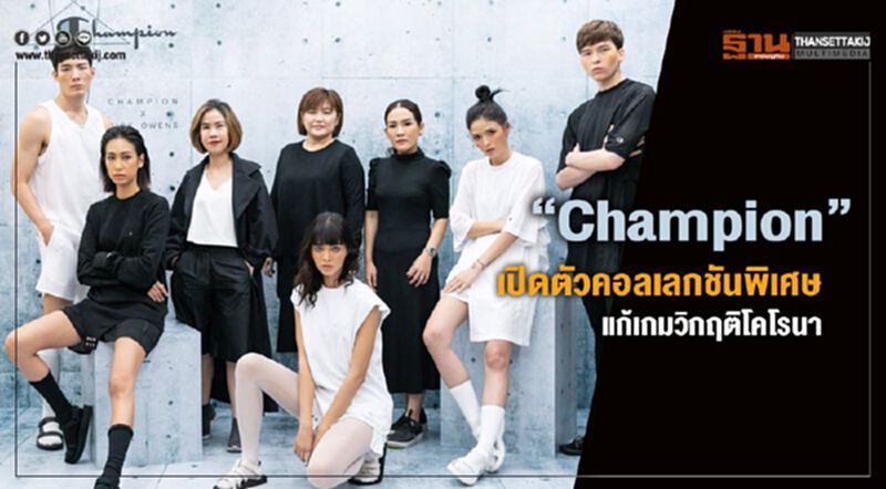 “Champion” ปรับทัพขายเสื้อผ้าออนไลน์แก้เกมวิกฤติโคโรนา “Champion” ปรับทัพขายเสื้อผ้าออนไลน์แก้เกมวิกฤติโคโรนา