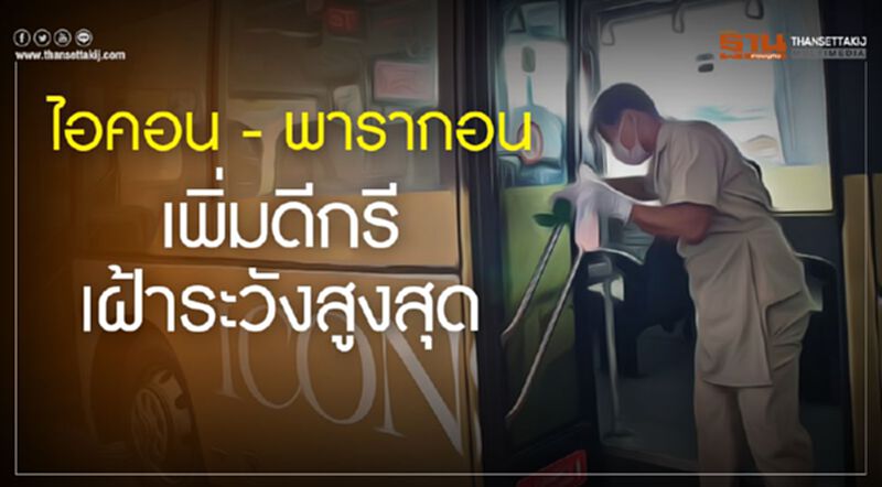 ไอคอน – พารากอน เพิ่มดีกรีเฝ้าระวังสูงสุด ไอคอน – พารากอน เพิ่มดีกรีเฝ้าระวังสูงสุด