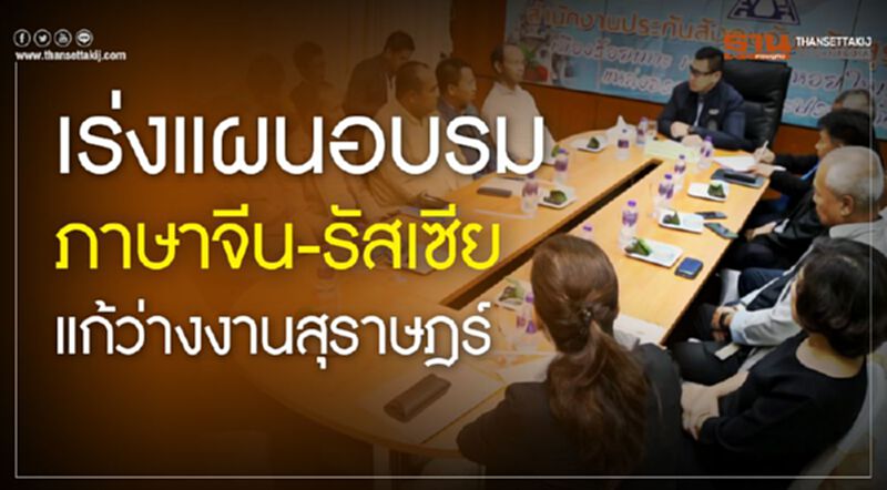 เร่งแผนอบรมภาษาจีน-รัสเซียแก้ว่างงานสุราษฎร์ เร่งแผนอบรมภาษาจีน-รัสเซียแก้ว่างงานสุราษฎร์