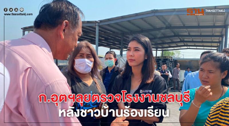 ก.อุตฯลุยตรวจโรงงานชลบุรีหลังชาวบ้านร้องเรียน ก.อุตฯลุยตรวจโรงงานชลบุรีหลังชาวบ้านร้องเรียน