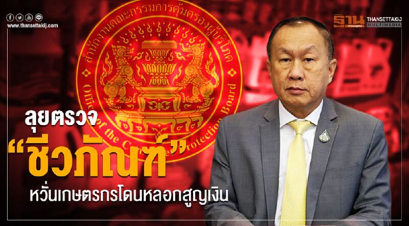 ลุยตรวจ “ชีวภัณฑ์” หวั่นเกษตรกรโดนหลอกสูญเงิน ลุยตรวจ “ชีวภัณฑ์” หวั่นเกษตรกรโดนหลอกสูญเงิน