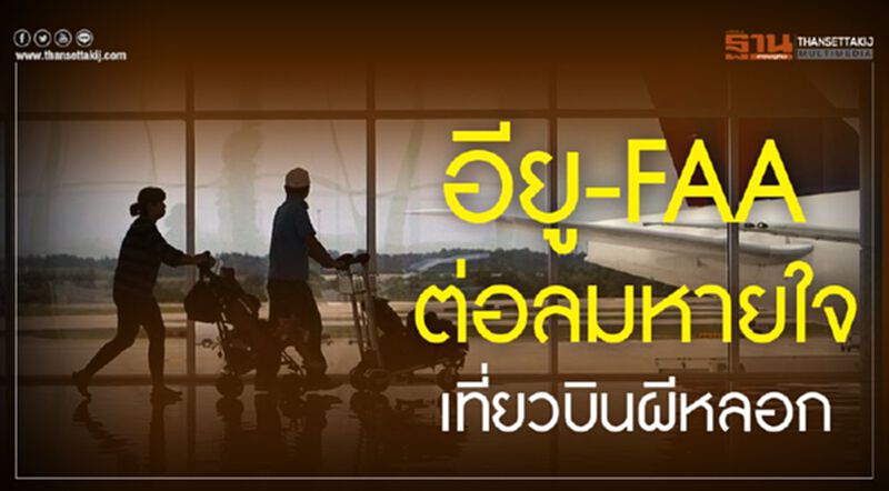 อียู-FAA ต่อลมหายใจเที่ยวบินผีหลอก อียู-FAA ต่อลมหายใจเที่ยวบินผีหลอก