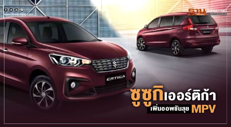 ซูซูกิ เออร์ติก้า เพิ่มออพชันลุย MPV ซูซูกิ เออร์ติก้า เพิ่มออพชันลุย MPV