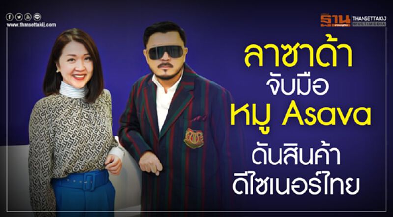 ลาซาด้า จับมือ หมู Asava ดันสินค้าดีไซเนอร์ไทย ลาซาด้า จับมือ หมู Asava ดันสินค้าดีไซเนอร์ไทย
