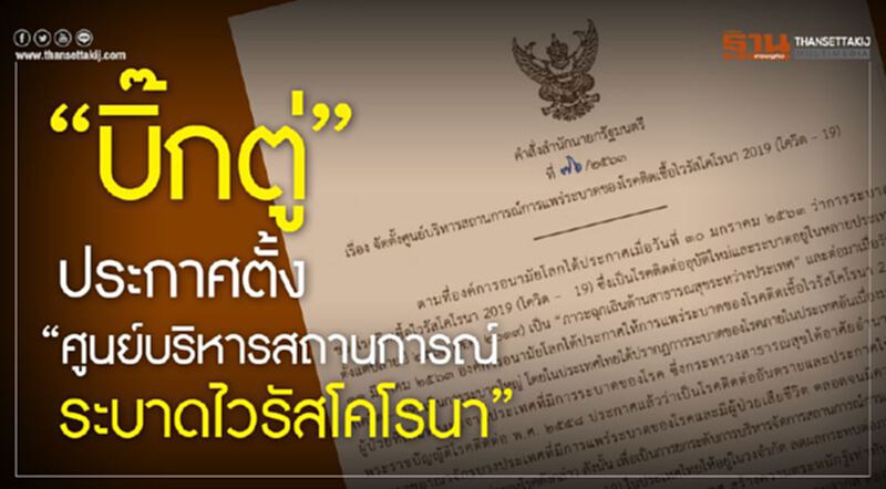 นายกฯเซ็นตั้ง “ศูนย์บริหารสถานการณ์โคโรนา” 28อรหันต์-ลุย6ภารกิจ นายกฯเซ็นตั้ง “ศูนย์บริหารสถานการณ์โคโรนา” 28อรหันต์-ลุย6ภารกิจ