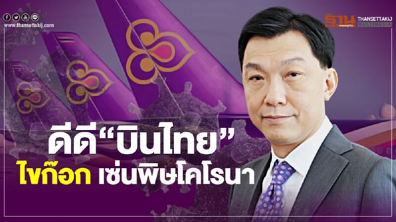 ดีดี“บินไทย”ไขก๊อก เซ่นพิษโคโรนามีผล11เม.ย.นี้ ดีดี“บินไทย”ไขก๊อก เซ่นพิษโคโรนามีผล11เม.ย.นี้
