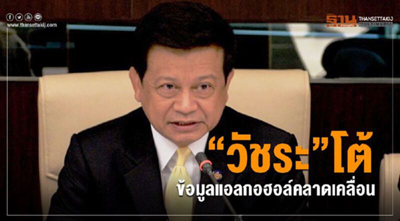 “วัชระ”โต้ ข้อมูลแอลกอฮอล์คลาดเคลื่อน “วัชระ”โต้ ข้อมูลแอลกอฮอล์คลาดเคลื่อน