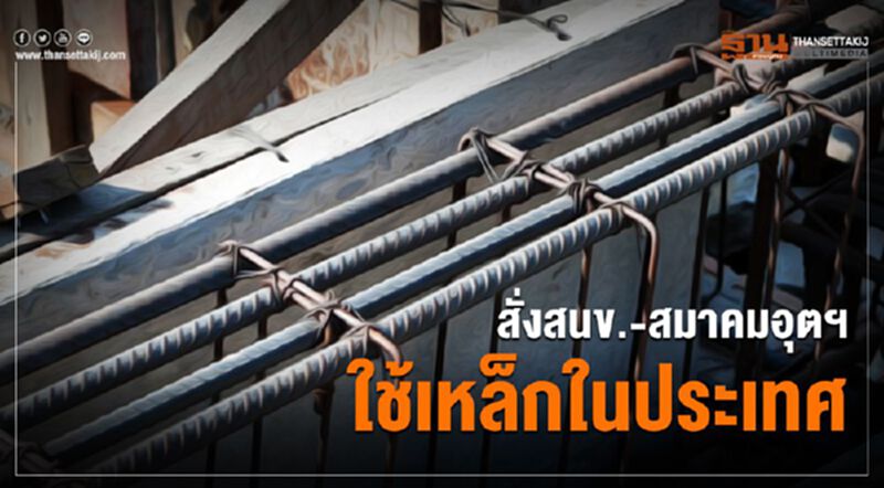สั่ง สนข.- 7 สมาคมอุตฯ ศึกษาใช้สินค้าเหล็กในประเทศ สั่ง สนข.- 7 สมาคมอุตฯ ศึกษาใช้สินค้าเหล็กในประเทศ
