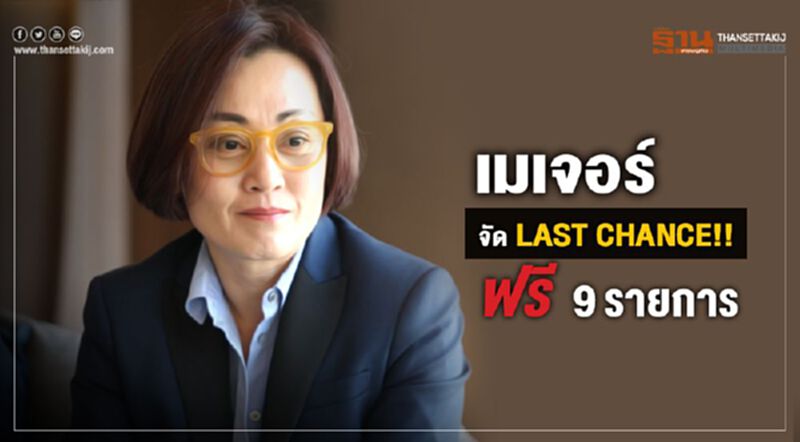 เมเจอร์ จัด LAST CHANCE!! ฟรี 9 รายการ เมเจอร์ จัด LAST CHANCE!! ฟรี 9 รายการ