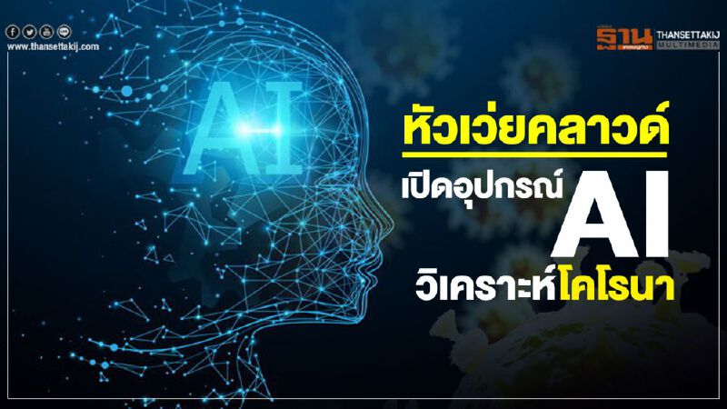 หัวเว่ยคลาวด์เปิดอุปกรณ์ AI วิเคราะห์โคโรนา