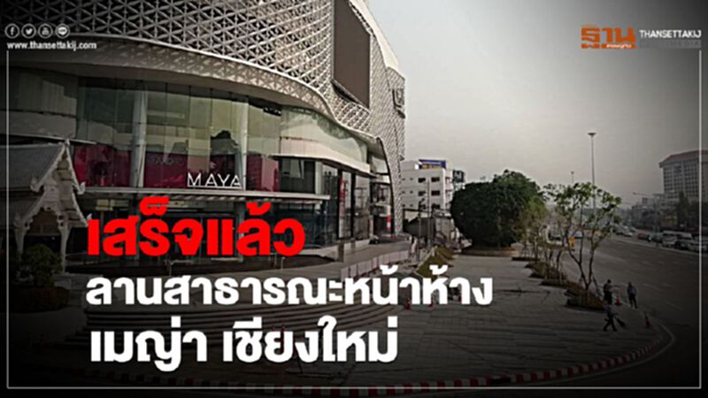 เสร็จแล้ว ! ลานสาธารณะหน้าห้าง เมญ่า เชียงใหม่ เสร็จแล้ว ! ลานสาธารณะหน้าห้าง เมญ่า เชียงใหม่