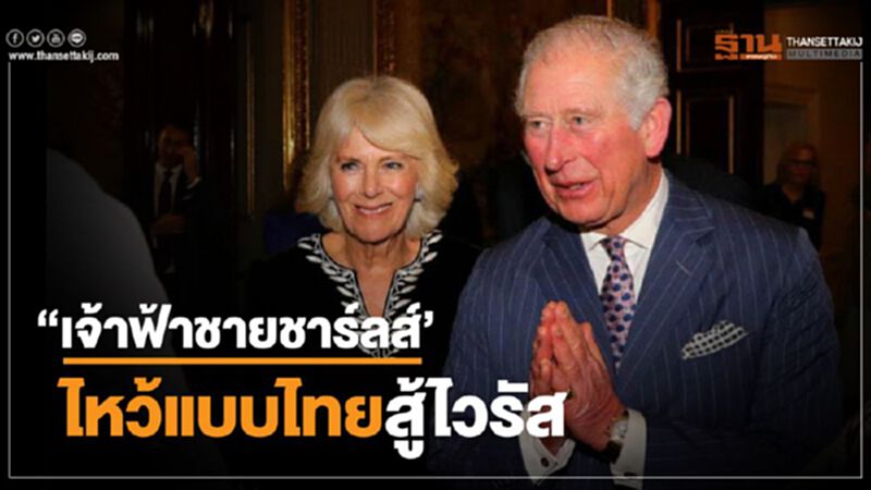 "เจ้าฟ้าชายชาร์ลส์"ไหว้แบบไทยสู้ไวรัสโคโรนา "เจ้าฟ้าชายชาร์ลส์"ไหว้แบบไทยสู้ไวรัสโคโรนา