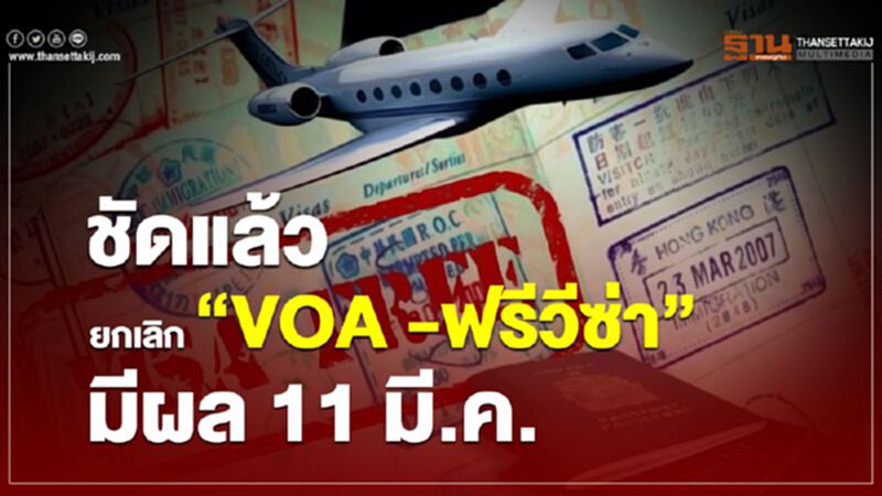 ชัดแล้ว ยกเลิก "VOA -ฟรีวีซ่า" มีผล 11 มี.ค.63 ชัดแล้ว ยกเลิก "VOA -ฟรีวีซ่า" มีผล 11 มี.ค.63