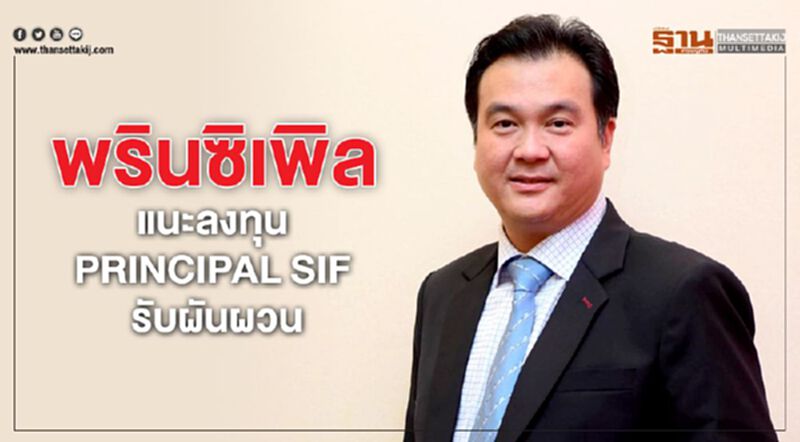 พรินซิเพิล แนะลงทุน PRINCIPAL SIF รับผันผวน พรินซิเพิล แนะลงทุน PRINCIPAL SIF รับผันผวน