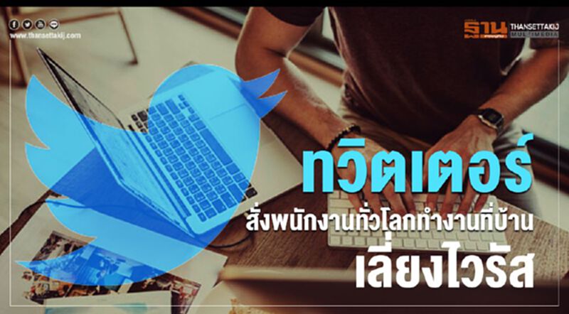 ทวิตเตอร์สั่งพนักงานทั่วโลกทำงานที่บ้านเลี่ยงไวรัส ทวิตเตอร์สั่งพนักงานทั่วโลกทำงานที่บ้านเลี่ยงไวรัส
