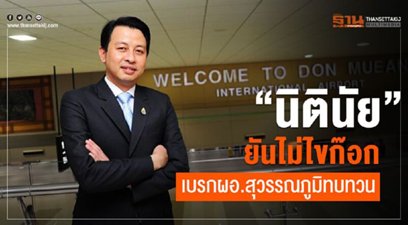 “นิตินัย”ยันไม่ได้ไขก๊อก เบรกผอ.สุวรรณภูมิทบทวน “นิตินัย”ยันไม่ได้ไขก๊อก เบรกผอ.สุวรรณภูมิทบทวน